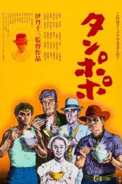 Poster de Tampopo (1985) de Jūzō Itami