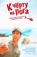 Poster de Un italiano en Noruega (2016) de Gennaro Nunziante